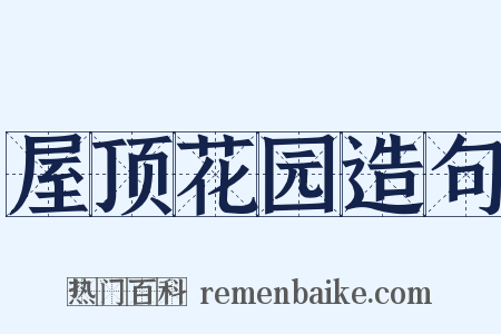 屋顶花园造句是什么意思的图片